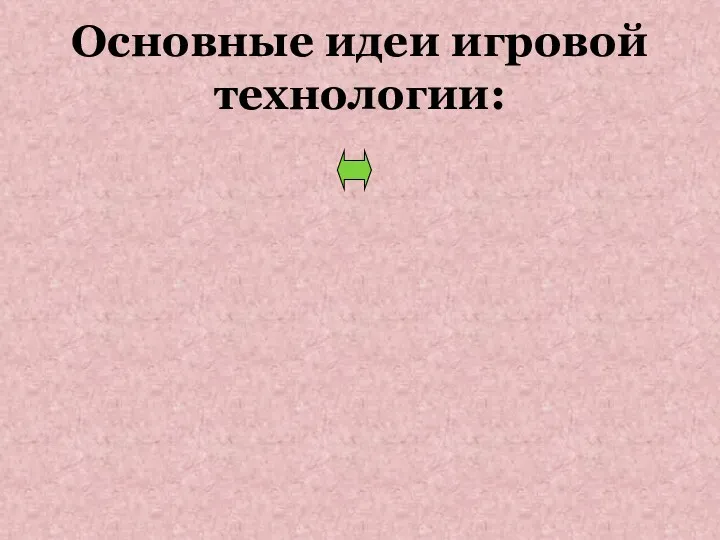 Основные идеи игровой технологии: