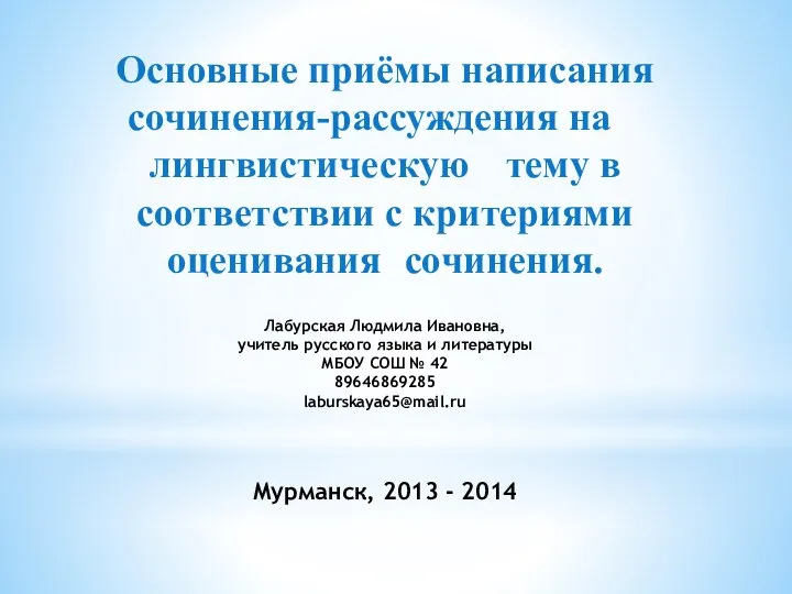 Основные приёмы написания сочинения-рассуждения на лингвистическую тему в соответствии с