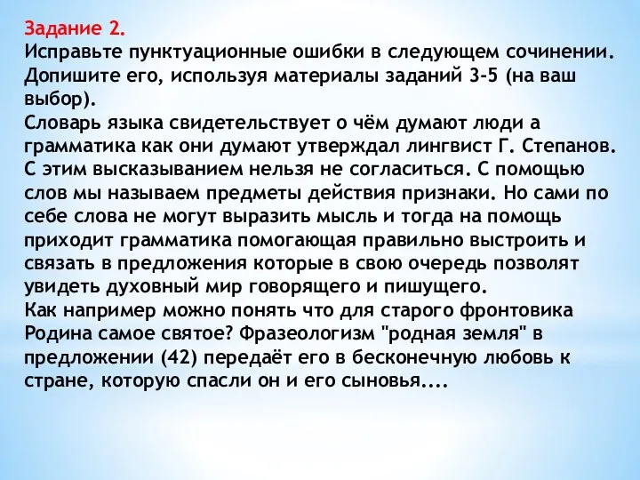 Задание 2. Исправьте пунктуационные ошибки в следующем сочинении. Допишите его,