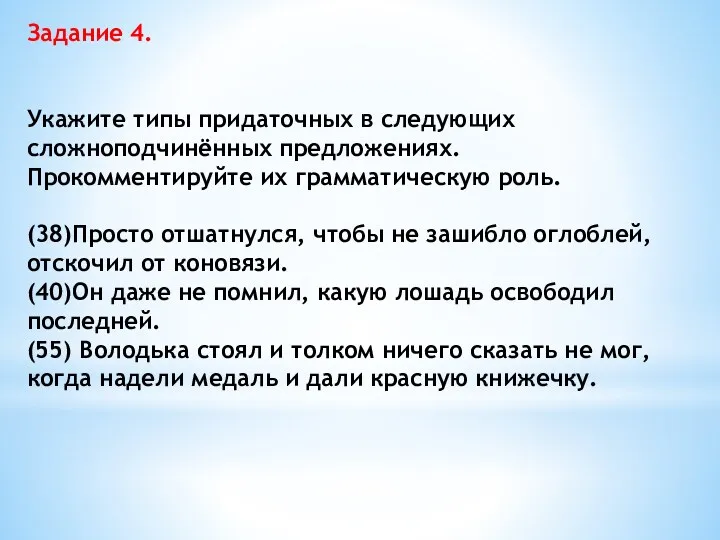 Задание 4. Укажите типы придаточных в следующих сложноподчинённых предложениях. Прокомментируйте