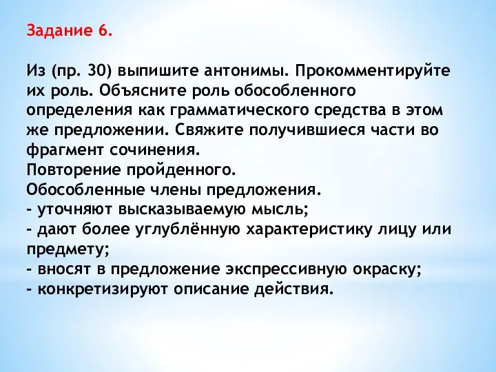 Задание 6. Из (пр. 30) выпишите антонимы. Прокомментируйте их роль.