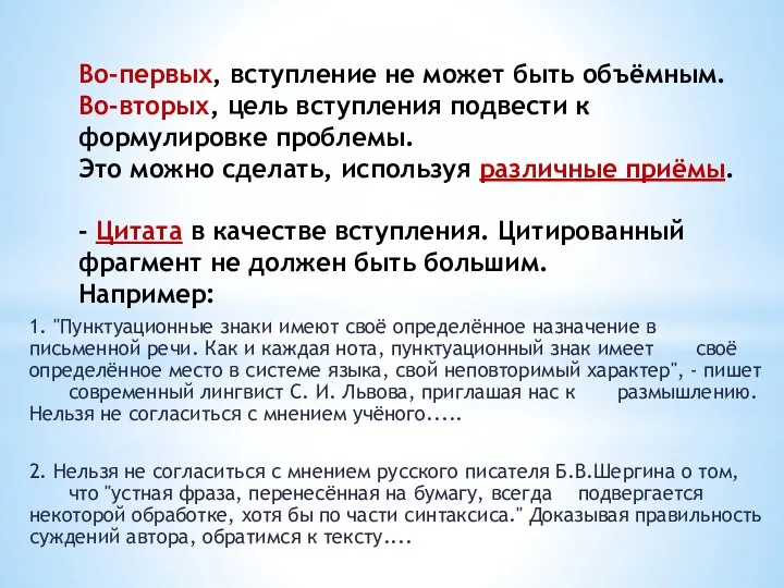 Во-первых, вступление не может быть объёмным. Во-вторых, цель вступления подвести