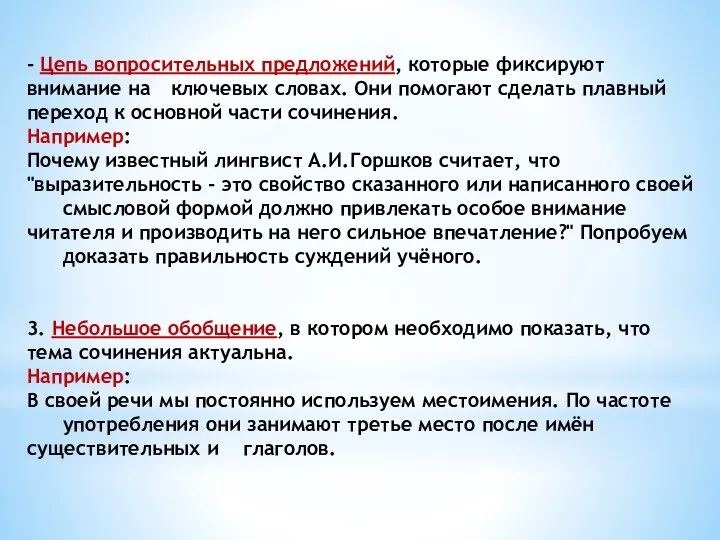 - Цепь вопросительных предложений, которые фиксируют внимание на ключевых словах.