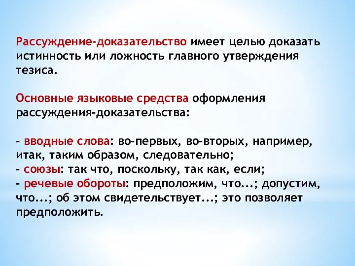 Рассуждение-доказательство имеет целью доказать истинность или ложность главного утверждения тезиса.