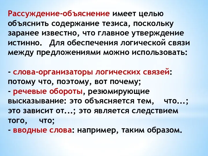 Рассуждение-объяснение имеет целью объяснить содержание тезиса, поскольку заранее известно, что