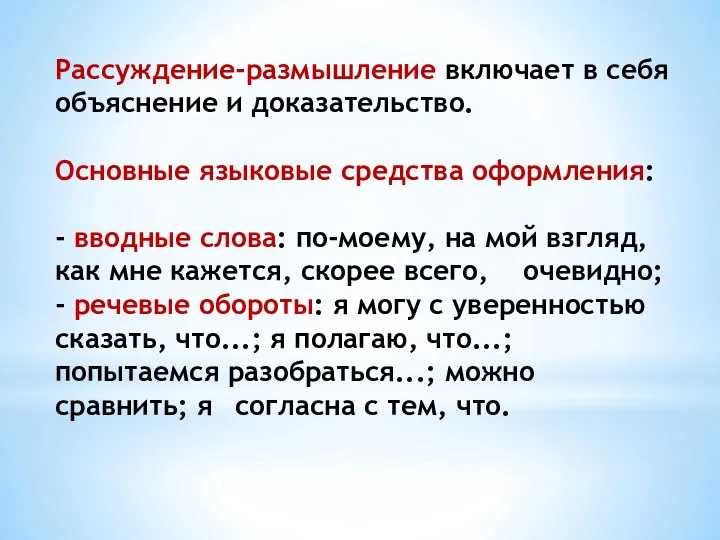 Рассуждение-размышление включает в себя объяснение и доказательство. Основные языковые средства