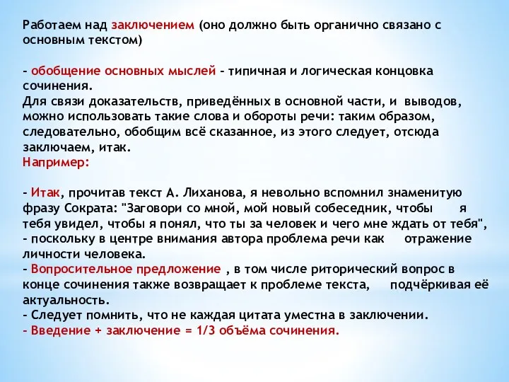 Работаем над заключением (оно должно быть органично связано с основным