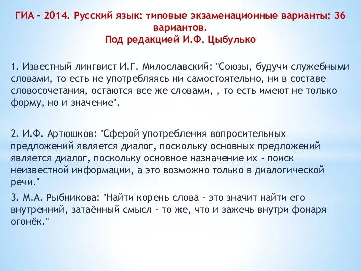 ГИА - 2014. Русский язык: типовые экзаменационные варианты: 36 вариантов.