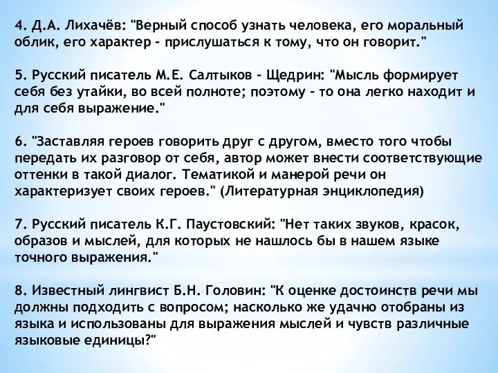 4. Д.А. Лихачёв: "Верный способ узнать человека, его моральный облик,