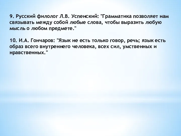 9. Русский филолог Л.В. Успенский: "Грамматика позволяет нам связывать между