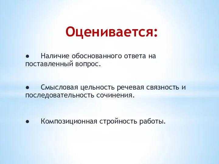 Оценивается: ● Наличие обоснованного ответа на поставленный вопрос. ● Смысловая