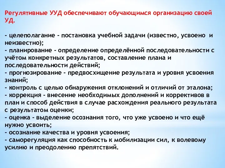 Регулятивные УУД обеспечивают обучающимся организацию своей УД. - целеполагание -