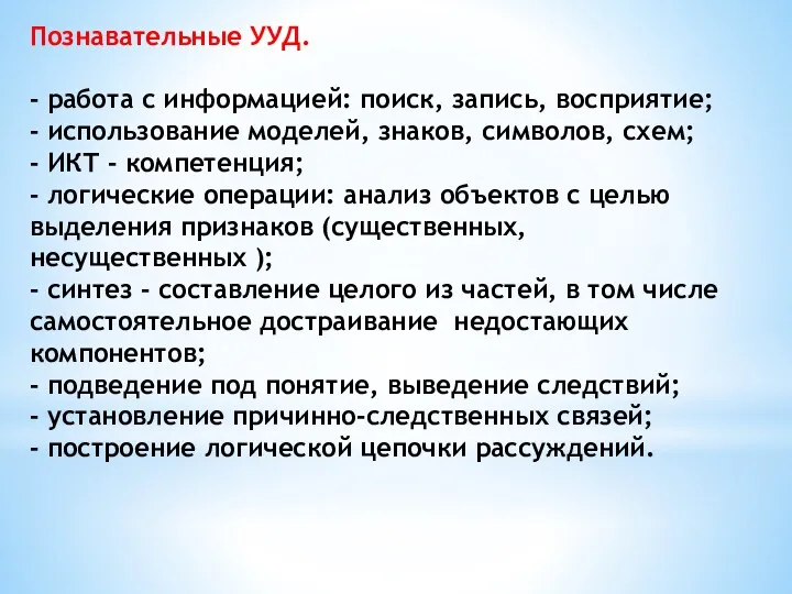 Познавательные УУД. - работа с информацией: поиск, запись, восприятие; -