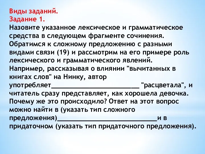 Виды заданий. Задание 1. Назовите указанное лексическое и грамматическое средства