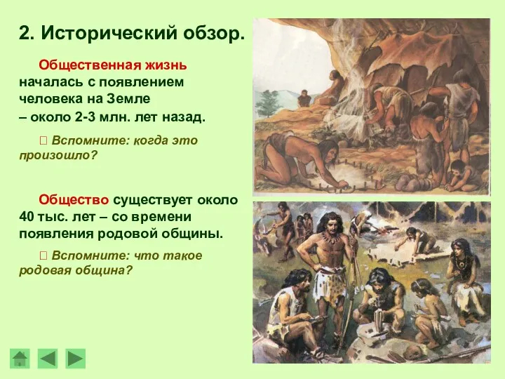 2. Исторический обзор. Общественная жизнь началась с появлением человека на