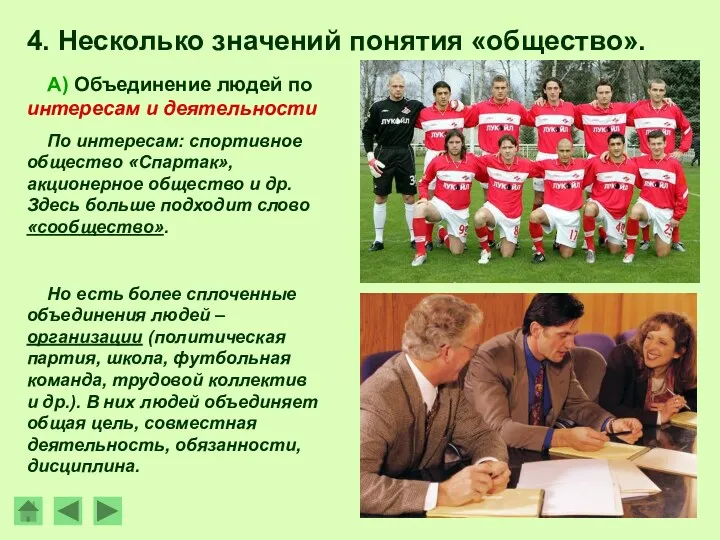 4. Несколько значений понятия «общество». А) Объединение людей по интересам