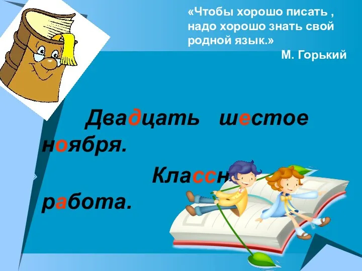 «Чтобы хорошо писать , надо хорошо знать свой родной язык.»