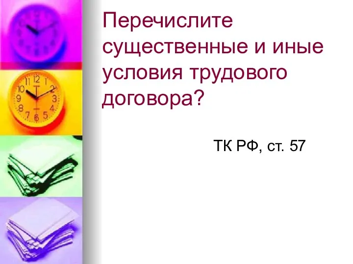 Перечислите существенные и иные условия трудового договора? ТК РФ, ст. 57