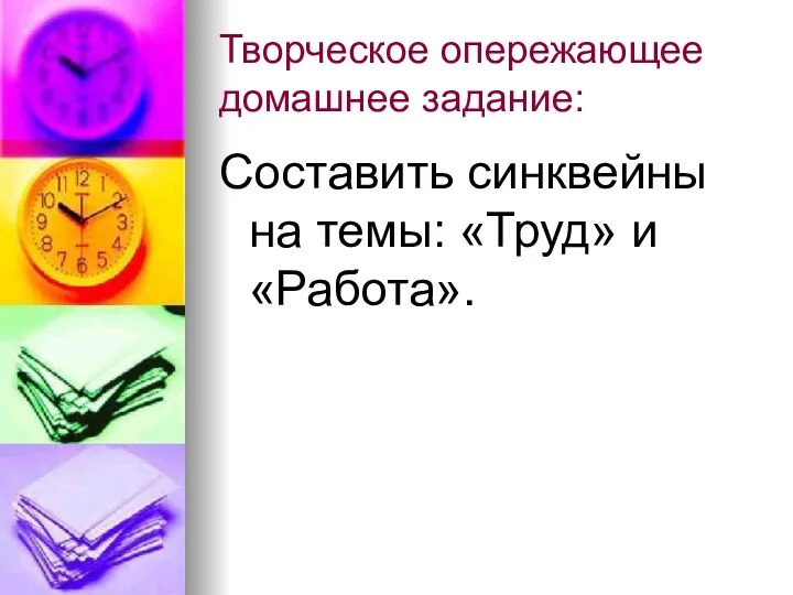 Творческое опережающее домашнее задание: Составить синквейны на темы: «Труд» и «Работа».