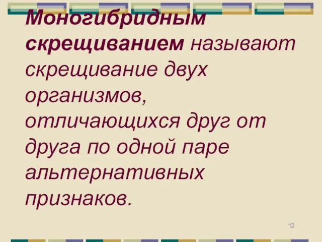 Моногибридным скрещиванием называют скрещивание двух организмов, отличающихся друг от друга по одной паре альтернативных признаков.