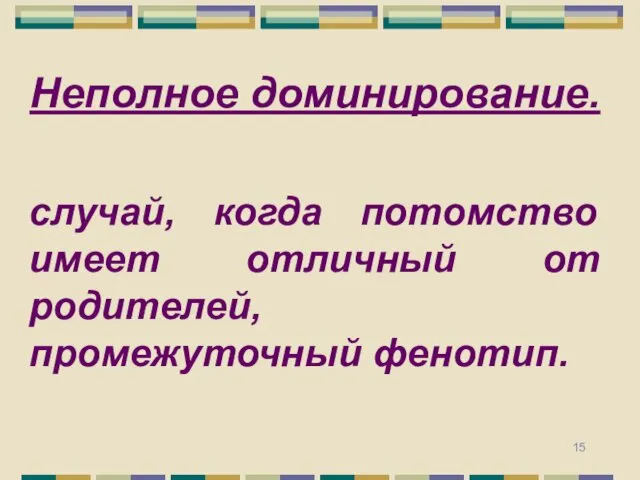 Неполное доминирование. случай, когда потомство имеет отличный от родителей, промежуточный фенотип.