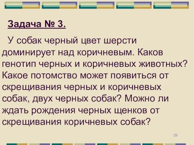 Задача № 3. У собак черный цвет шерсти доминирует над