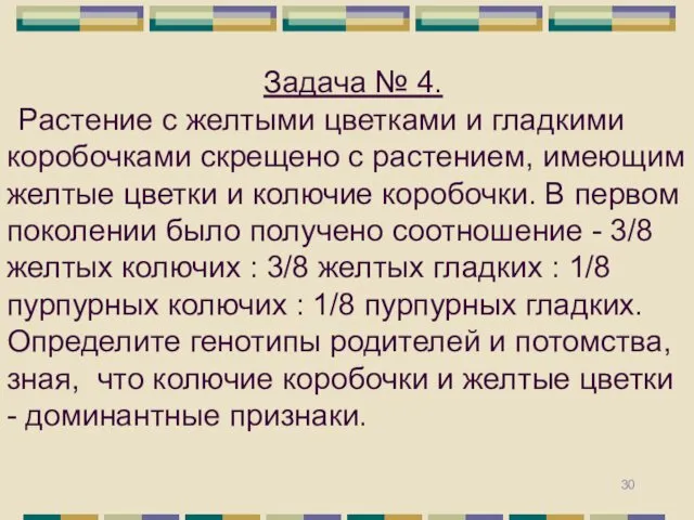 Задача № 4. Растение с желтыми цветками и гладкими коробочками