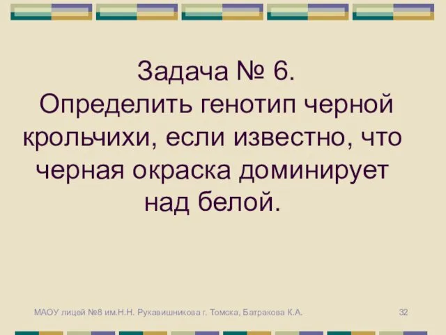 Задача № 6. Определить генотип черной крольчихи, если известно, что