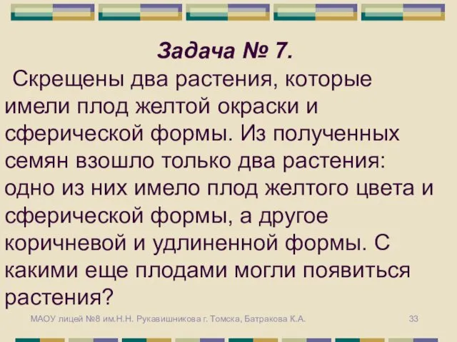 Задача № 7. Скрещены два растения, которые имели плод желтой