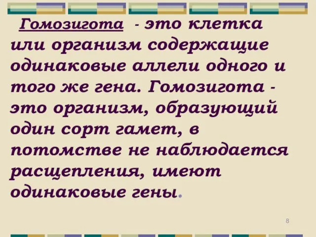 Гомозигота - это клетка или организм содержащие одинаковые аллели одного