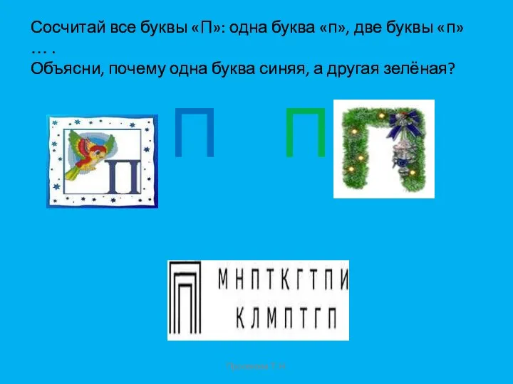 Сосчитай все буквы «П»: одна буква «п», две буквы «п»