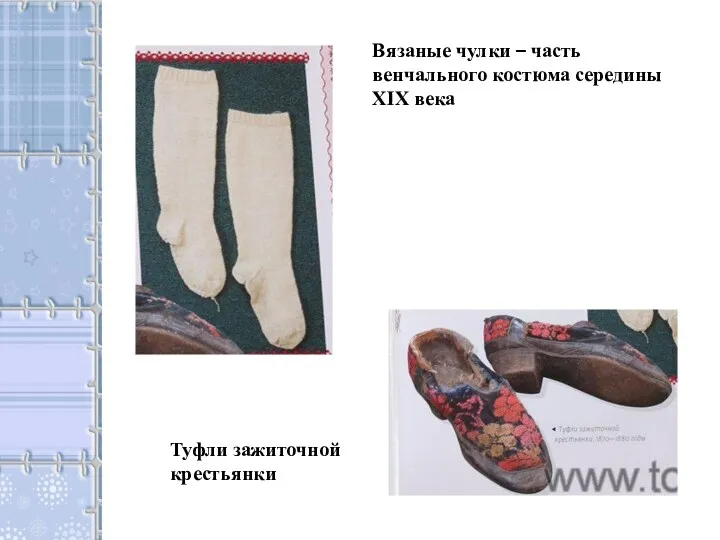 Туфли зажиточной крестьянки Вязаные чулки – часть венчального костюма середины XIX века