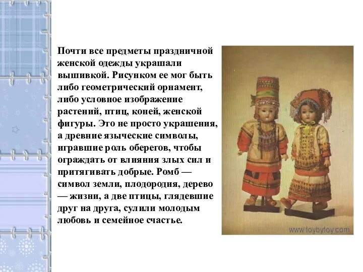 Почти все предметы праздничной женской одежды украшали вышивкой. Рисунком ее