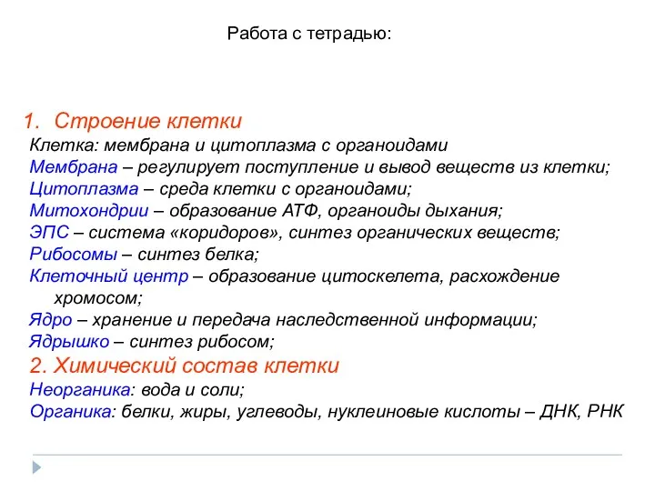 Строение клетки Клетка: мембрана и цитоплазма с органоидами Мембрана –