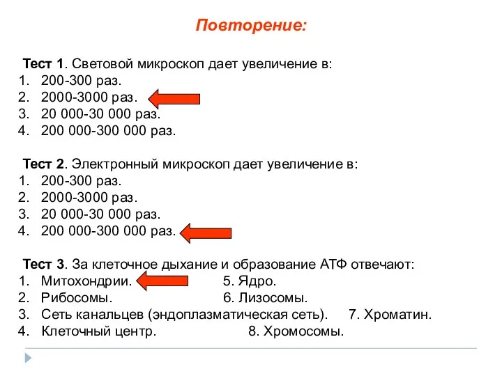 Тест 1. Световой микроскоп дает увеличение в: 200-300 раз. 2000-3000