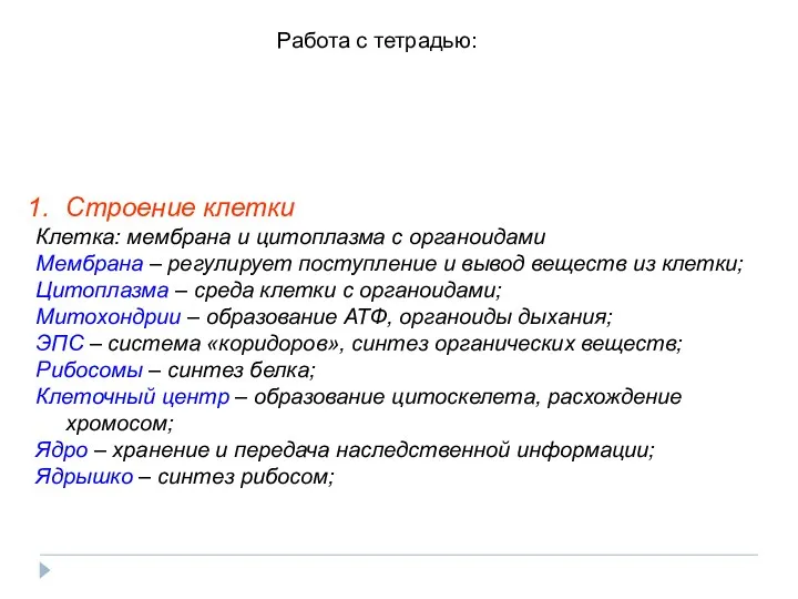 Строение клетки Клетка: мембрана и цитоплазма с органоидами Мембрана –