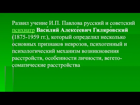 Развил учение И.П. Павлова русский и советский психиатр Васи́лий Алексе́евич Гиляро́вский (1875-1959 гг.),