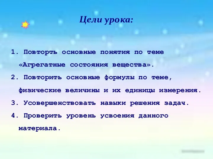 Цели урока: 1. Повторть основные понятия по теме «Агрегатные состояния