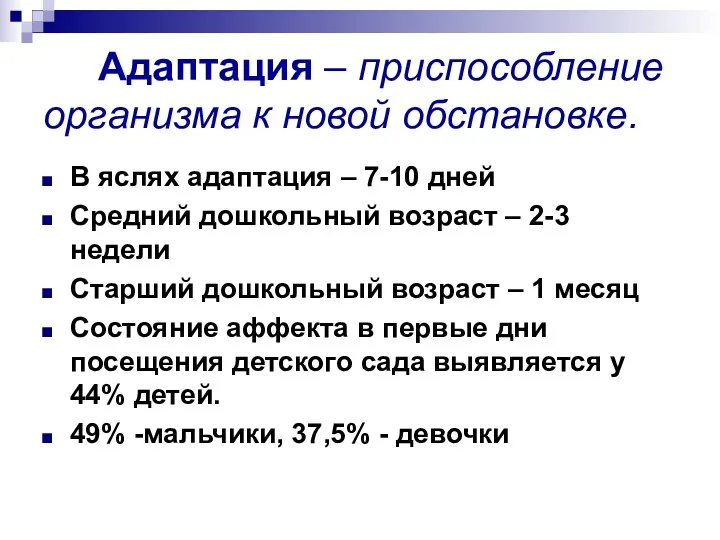 Адаптация – приспособление организма к новой обстановке. В яслях адаптация