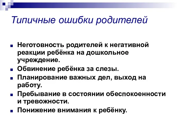 Типичные ошибки родителей Неготовность родителей к негативной реакции ребёнка на