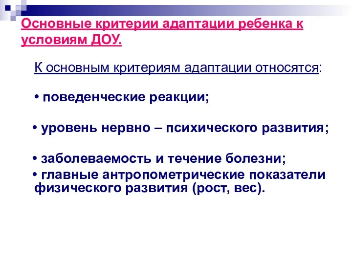 Основные критерии адаптации ребенка к условиям ДОУ. К основным критериям