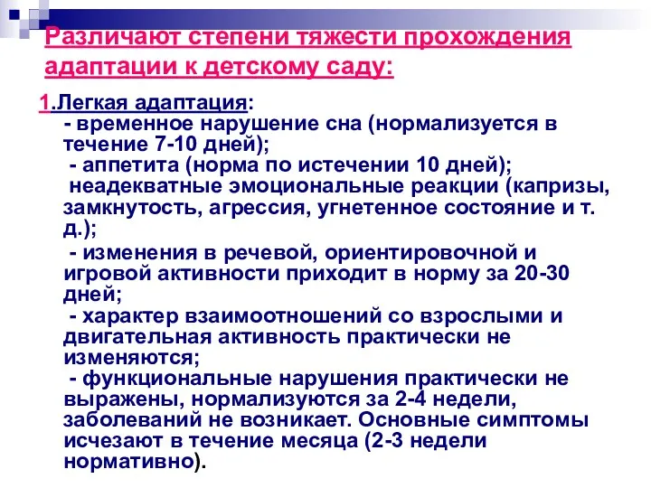 Различают степени тяжести прохождения адаптации к детскому саду: 1.Легкая адаптация: