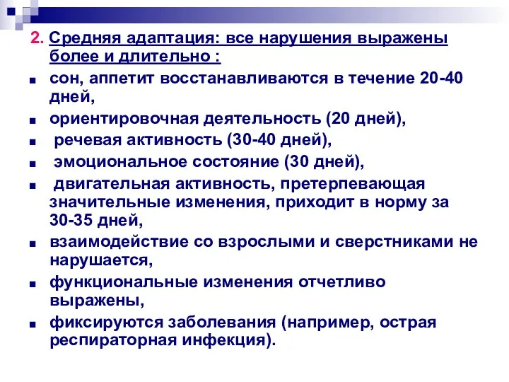 2. Средняя адаптация: все нарушения выражены более и длительно :