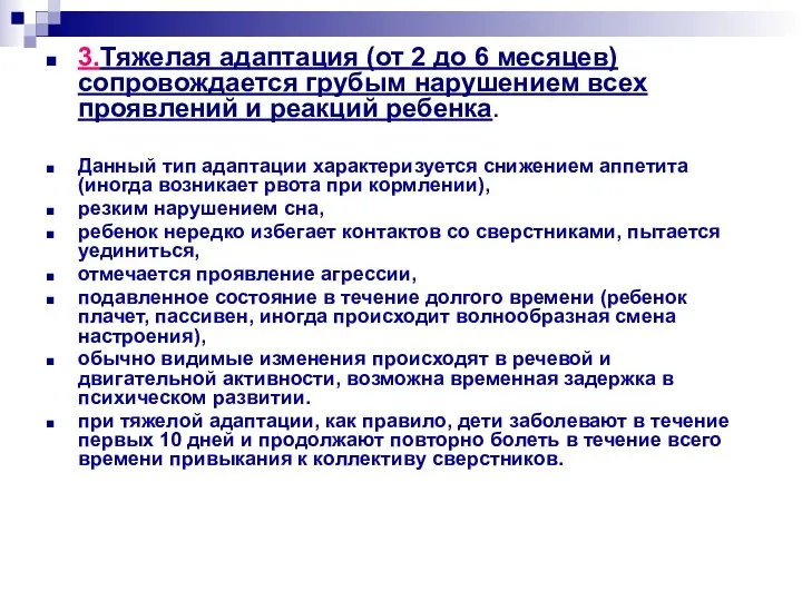 3.Тяжелая адаптация (от 2 до 6 месяцев) сопровождается грубым нарушением