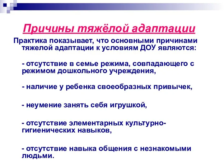 Причины тяжёлой адаптации Практика показывает, что основными причинами тяжелой адаптации