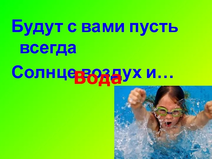 Будут с вами пусть всегда Солнце воздух и… Вода