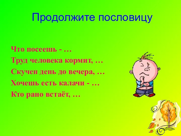 Продолжите пословицу Что посеешь - … Труд человека кормит, …