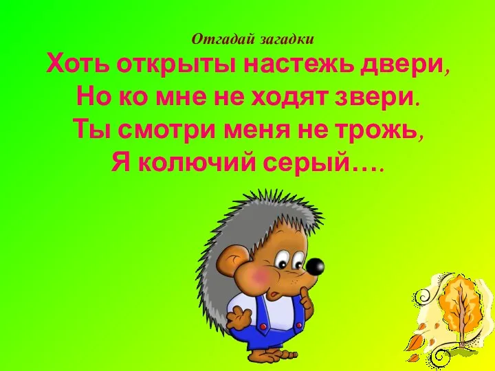 Хоть открыты настежь двери, Но ко мне не ходят звери.