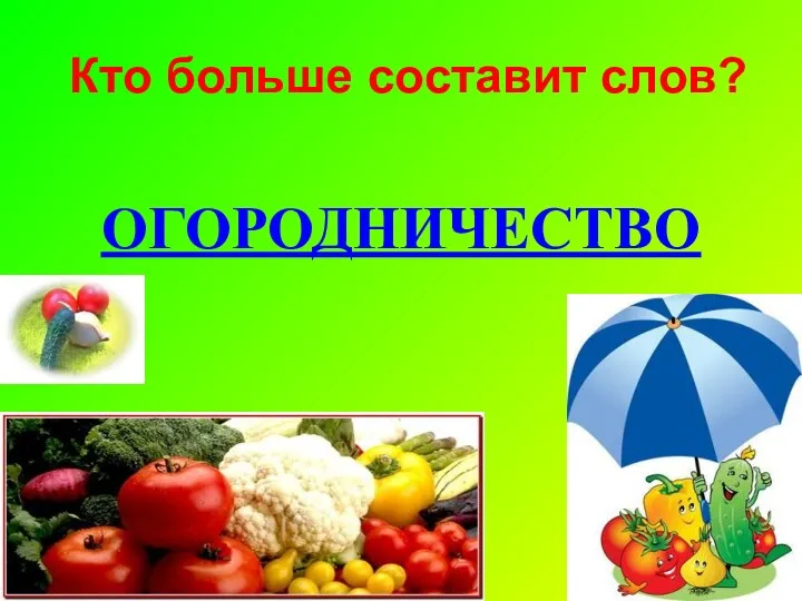 Кто больше составит слов? ОГОРОДНИЧЕСТВО