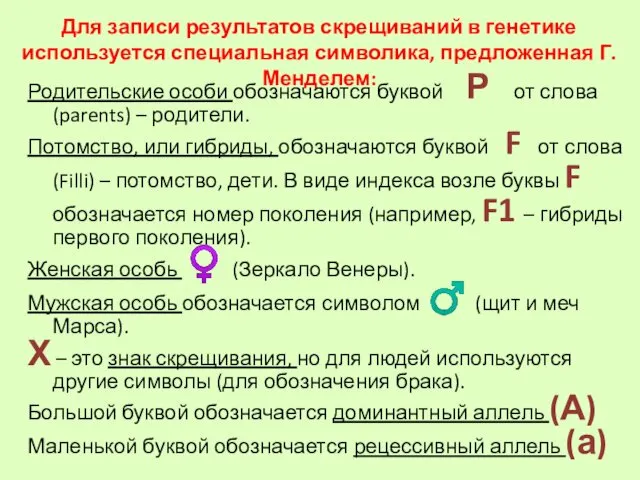 Для записи результатов скрещиваний в генетике используется специальная символика, предложенная